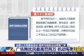 广场舞扰民最高罚两万！噪声污染防治法草案二审稿提请审议视频封面