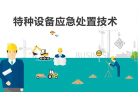特种设备应急处置技术视频封面