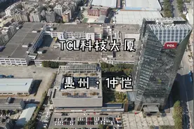航拍惠州仲恺TCL科技大厦，惠州本土上市企业总部大厦视频封面