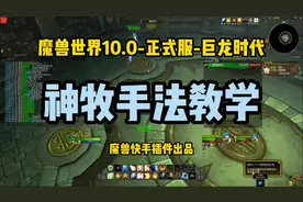 正式服-神牧手法教学  #魔兽世界  #wow  #一键宏  #神牧  #牧师视频封面