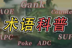 ADC、APC、AOE...这些游戏术语你都认识吗？视频封面