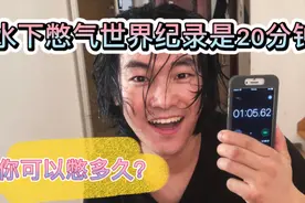 水下憋气世界纪录是20分钟，你敢不敢参与一下，看看能憋多久？视频封面