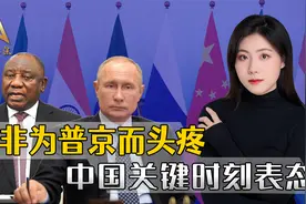 要不要执行西方指令逮捕普京？南非的烫手山芋，只有中国能接得住视频封面