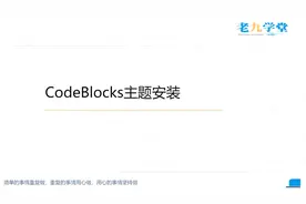 带你手把手安装CodeBlocks