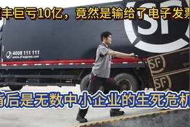 顺丰巨亏的背后，快递行业谁将最终胜出？视频封面