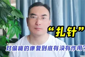 以我在医院扎了一年针的经历，谈谈扎针对偏瘫患者到底有没有用？视频封面