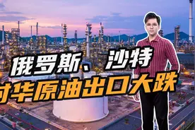 俄罗斯5月对华原油出口锐减13.6%，沙特也大跌了21%视频封面