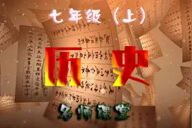 初一历史（上册） 2.1  夏商周的更替视频封面