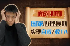 面对抑郁，利用“国家心理援助热线”实现自救/救TA视频封面