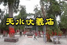 甘肃天水伏羲庙，中国最大规模祭祀伏羲的古代建筑群视频封面