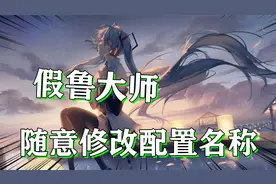 假鲁大师骗局，随意修改配置名称，内存从1G秒变16G
