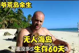 德爷挑战一个人生活在荒岛60天，靠最原始的生活，看他如何生存？视频封面