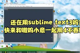 2021年最新sublime text4安装教程视频封面