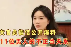 美女官员微信公开爆料，与11位男人的不正当关系，是良心发现吗？视频封面