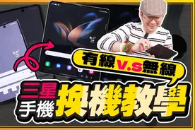 2022三星换机教学！手机资料无痛转移有线&无线两种方式视频封面