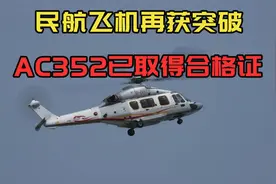 吉祥鸟来了！国产民用直升机AC352研制成功，可带16人飞850公里视频封面