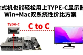 TYPE-C 显示器终于有用武之地，台式机也能“一线通”C口显示器视频封面