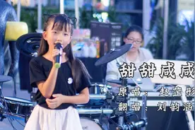 小涵涵现场演唱《甜甜咸咸》，这个味道可甜可咸，是我想念的味道视频封面