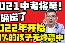 确定了！2020年新中考改革落地！50%孩子无缘高中！视频封面