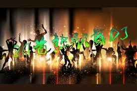 24首热歌劲舞DJ，节奏感爆棚，开始后就停不下来