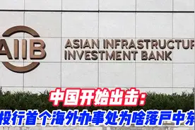 中国开始出击：亚投行首个海外办事处为啥落户中东？视频封面