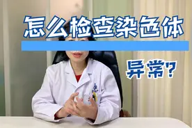 怎么检查染色体异常视频封面