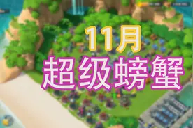 【海岛奇兵】11月超级螃蟹活动，第16到20阶段教程来了，欢迎观看视频封面