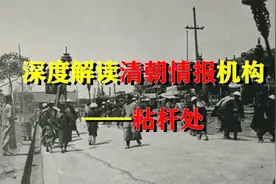 深度解读清朝情报机构——粘杆处视频封面