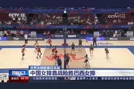 世界女排联赛日本站 中国女排首战险胜巴西女排