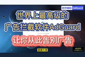 世界上最高级的广告拦截软件AdGuard，让你从此告别广告