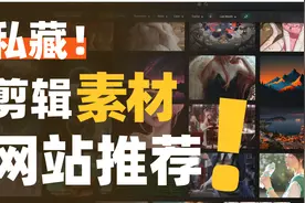 剪辑必备🎬 博主私藏的10个剪辑素材网站！