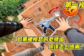 你逃课被老师抓，该怎么办？第一视角带你跑酷逃离老师视频封面