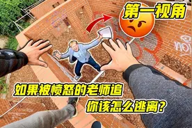 你逃课被老师抓，该怎么办？第一视角带你跑酷逃离老师视频封面