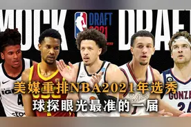 盘点：美媒重排NBA2021年选秀，状元变榜眼，球探眼光最准的一届视频封面
