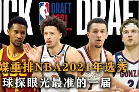 盘点：美媒重排NBA2021年选秀，状元变榜眼，球探眼光最准的一届视频封面