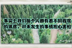 事实上我们每个人都有着不同程度的焦虑，对未发生的事情担心害怕视频封面