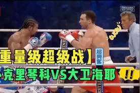 【经典拳赛】小克里琴科VS大卫海耶，这才叫重量级超级战视频封面