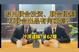 汐溟话娱-第62期-影片联合投资、联合摄制与联合出品，有何区别？视频封面