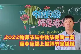 中秋月圆，师恩难忘黑板报