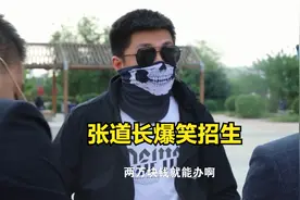 爆笑合集，张道长：叫董政这个膈应名字，三万二！董政：还加钱！