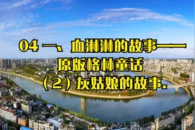 04 一、血淋淋的故事——原版格林童话 （2）灰姑娘的故事.视频封面