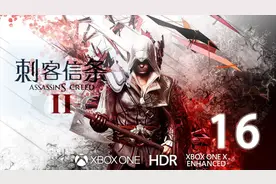 访亲唐，圣马可大教堂.16.刺客信条2重制版【4K|XBX】全要素攻略视频封面