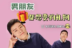 90%男生喜欢的520礼物清单 | 送男友礼物 | 情人节送什么 | 情侣视频封面