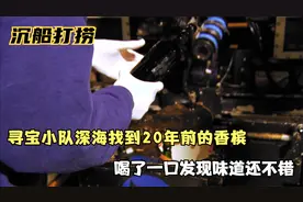 寻宝小队在深海找到20年前的香槟，喝了一口后发现味道还挺正宗视频封面