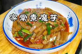 魔芋这样烧，四川家常做法，太开胃下饭了视频封面