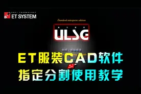 ET服装CAD打版软件指定分割工具使用教程 电脑制版纸样培训教学