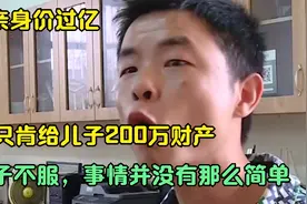 父亲身价过亿，却只肯给儿子200万财产，儿子不服，事情不简单视频封面
