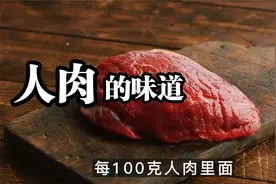 人肉能吃吗？是什么味道！@游戏场视频封面
