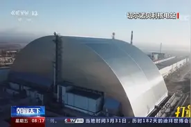 核电站控制权移交乌克兰！乌方称俄军已完全撤出切尔诺贝利隔离区视频封面