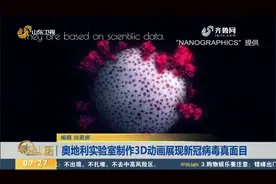 新冠病毒究竟长啥样？奥地利实验室制作3D动画，揭开它的真面目